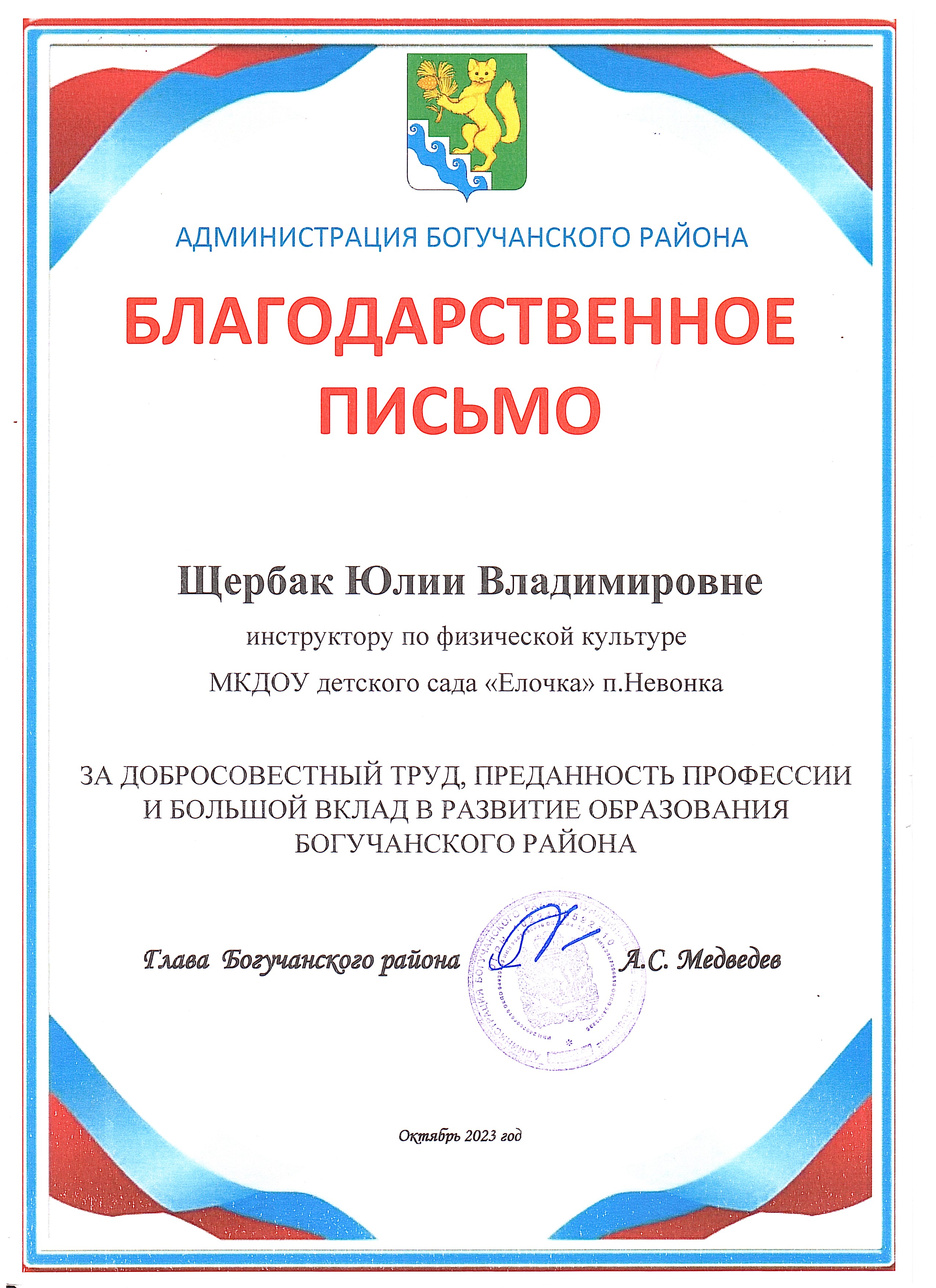 Щербак Юлия Владимировна – инструктор по физическому воспитанию – МКДОУ  детский сад 