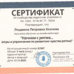 сертификат Л.Козлова Начнем с ритма_page-0001