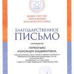 Благодарственное письмо от Министерства Образования Парохонько А.В. 2023